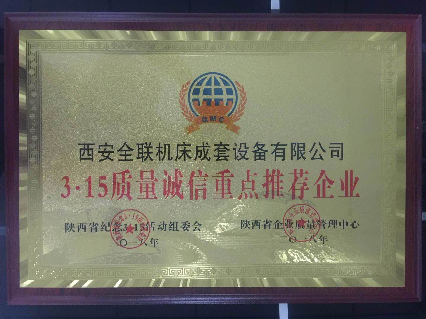 車床-2018年3.15質(zhì)量誠(chéng)信重點(diǎn)推薦企業(yè)